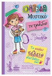 Το σχεδόν τέλειο σκυλάκι μου - Διόπτρα
