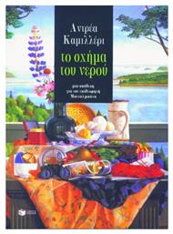 Το Σχήμα του Νερού, Μια Υπόθεση για τον Επιθεωρητή Μονταλμπάνο - Πατάκης