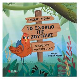 Το Σχολείο της Ζούγκλας Μαθαίνει Κοκορίστικα - Εκδόσεις Πνοή