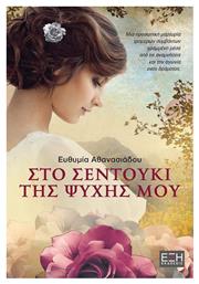 Το σεντούκι της ψυχής μου - Εκδόσεις Έξη
