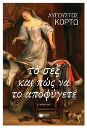 Το σεξ και πώς να το Αποφύγετε - Πατάκης