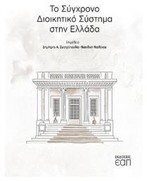 Το σύγχρονο διοικητικό σύστημα - Εκδόσεις ΕΑΠ