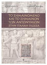Το σημαινόμενο και το σημαίνον των αντωνυμιών στην ιταλική γλώσσα - University Studio Press