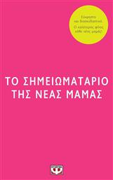 Το σημειωματάριο της νέας μαμάς - Ψυχογιός