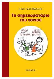 Το σημειωματάριο του γονιού - Καλέντης