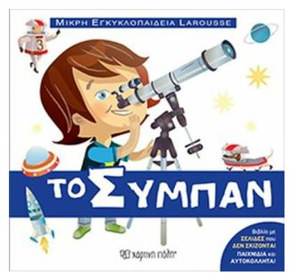 ΤΟ ΣΥΜΠΑΝ - Χάρτινη Πόλη
