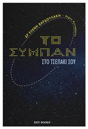Το Σύμπαν Στο Τσεπάκι Σου - Key Books