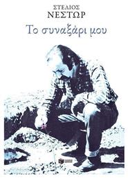 Το συναξάρι μου - Πατάκης