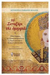 Το συναξάρι της ομορφιάς, Ηθική θεώρηση της γυναικείας ωραιότητας σε αγιολογικά κείμενα της βυζαντινής περιόδου - Γρηγόρη