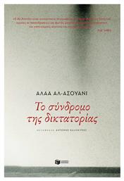 Το Σύνδρομο της Δικτατορίας - Πατάκης