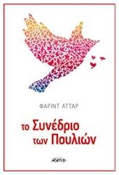 Το συνέδριο των πουλιών - Αρχέτυπο