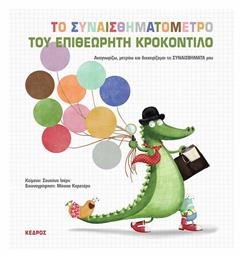 Το Συναισθηματόμετρο του Επιθεωρητή Κροκοντίλο , Αναγνωρίζω, Μετράω και Διαχειρίζομαι τα Συναισθήματά μου - Κέδρος