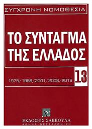 Το Σύνταγμα της Ελλάδος - Εκδόσεις Σάκκουλα