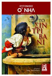 Το Σιντριβάνι - Εκδόσεις Γκοβόστη