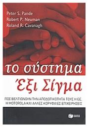 Το σύστημα Έξι Σίγμα, Πώς βελτιώνουν την αποδοτικότητά τους η General Electric, η Motorola και άλλες κορυφαίες επιχειρήσεις - Πατάκης