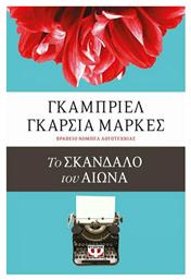 ΤΟ ΣΚΑΝΔΑΛΟ ΤΟΥ ΑΙΩΝΑ - Ψυχογιός