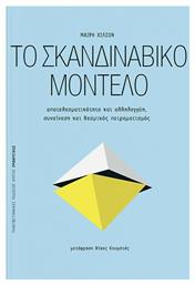 Το Σκανδιναβικό Μοντέλο , Αποτελεσματικότητα και Αλληλεγγύη, Συναίνεση και Θεσμικός Πειραματισμός - Εκδόσεις Κρήτης