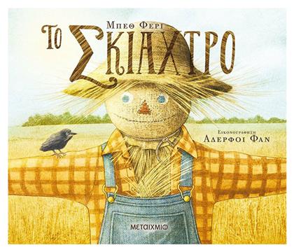 Το σκιάχτρο - Μεταίχμιο