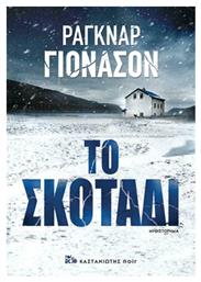 Το Σκοτάδι - Καστανιώτης