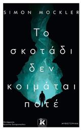 Το Σκοτάδι δεν Κοιμάται Ποτέ - Κλειδάριθμος