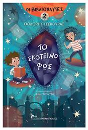 Το Σκοτεινό Φως - Εκδόσεις Παπαδόπουλος
