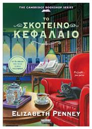 Το Σκοτεινό Κεφάλαιο - Ελληνικά Γράμματα