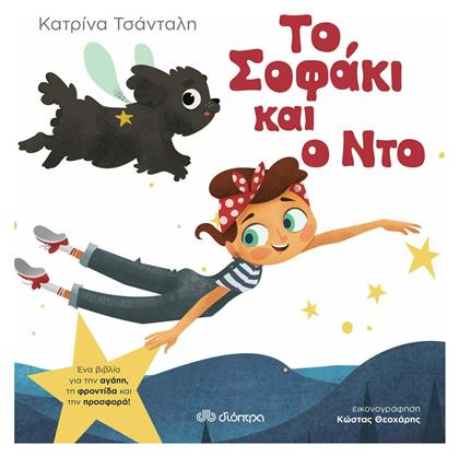 Το Σοφάκι και ο Ντο - Διόπτρα