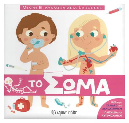 Το σώμα - Χάρτινη Πόλη