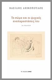 Το Σώμα και οι Ψυχικές Αναπαραστάσεις του - Αρμός