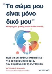 Το Σώμα μου είναι Μόνο Δικό μου, Πώς να Μιλήσουμε στα Παιδιά για τα Προσωπικά Όρια, τον Σεβασμό και τη Συναίνεση - Μεταίχμιο