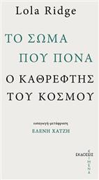 Το Σώμα που Πονά, Ο Καθρέφτης του Κόσμου - Κείμενα