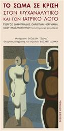 Το σώμα σε κρίση - Κουκκίδα