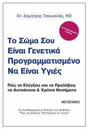 Το σώμα σου είναι γενετικά προγραμματισμένο να είναι υγιές, Πώς να ελέγξεις και να προλάβεις τα αυτοάνοσα και χρόνια νοσήματα - Μεταίχμιο