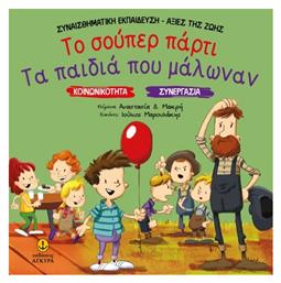 Το Σούπερ Πάρτι Τα Παιδιά Που Μάλωναν, Συναισθηματική Εκπαίδευση - Αξίες της Ζωής - Άγκυρα