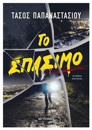 Το Σπάσιμο - Μεταίχμιο