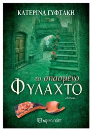 Το Σπασμένο Φυλαχτό - Χάρτινη Πόλη
