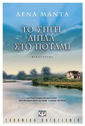 Το Σπίτι Δίπλα στο Ποτάμι, Μυθιστόρημα - Ψυχογιός