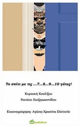 Το Σπίτι με Τις... 7... 8... 9... 10 Γάτες - Bookstars Γιωγγαράς