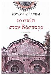 Το Σπίτι στον Βόσπορο, Μυθιστόρημα - Πατάκης