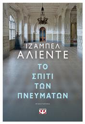 Το Σπίτι των Πνευμάτων, Μυθιστόρημα - Ψυχογιός