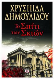 Το Σπίτι των Σκιών - Ψυχογιός