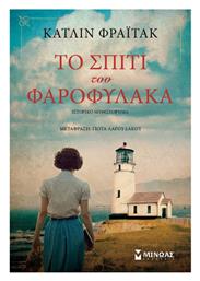 Το Σπίτι του Φαροφύλακα - Μίνωας