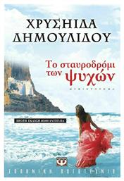 Το Σταυροδρόμι των Ψυχών - Ψυχογιός