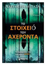 Το Στοιχειό του Αχέροντα - Μίνωας
