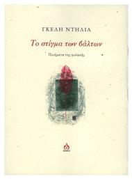 Το Στίγμα των Βάλτων, Ποιήματα της Φυλακής - Άλφα Ωμέγα