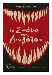 Το Στόμα του Διαβόλου - Εκδόσεις Πηγή