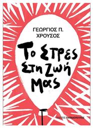 Το Στρες Στη Ζωή Μας - Εκδόσεις Παπαδόπουλος