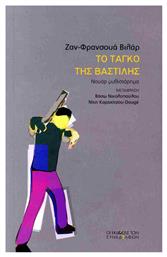 Το Ταγκό Της Βαστίλης - Εκδόσεις Συναδέλφων