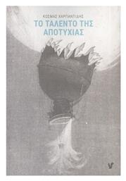 Το Ταλέντο της Αποτυχίας - Ο Μωβ Σκίουρος