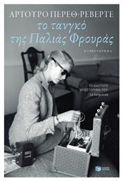 Το Τανγκό της Παλιάς Φρουράς, Μυθιστόρημα - Πατάκης